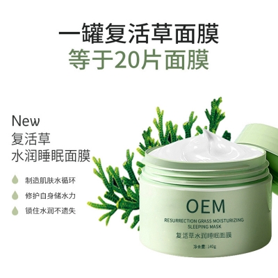 花姬赏_复活草睡眠面膜OEM